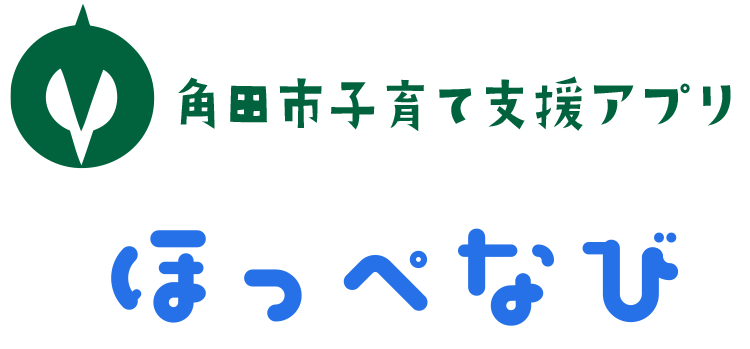 子育て支援アプリ ほっぺなび